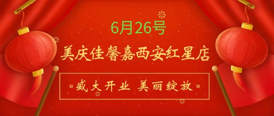 美庆佳馨嘉西安红星店26号盛大开业！开业场面宏大！